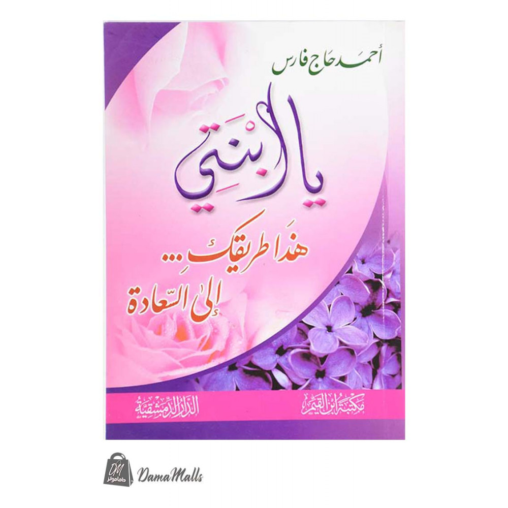 يا ابنتي هذا طريقك إلى السعادة
