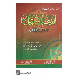 الدعاء المستجاب