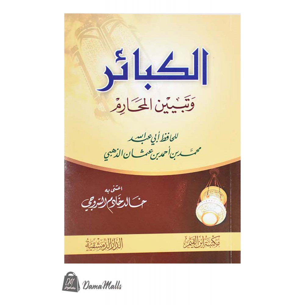 الكبائر وتبيين المحارم