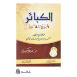 الكبائر وتبيين المحارم