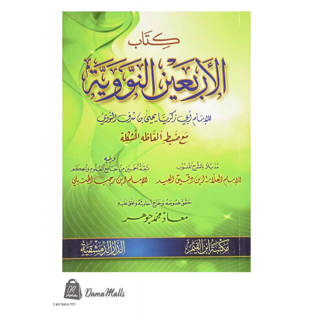شرح الأربعين النوويـة 