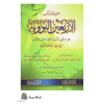 شرح الأربعين النوويـة 