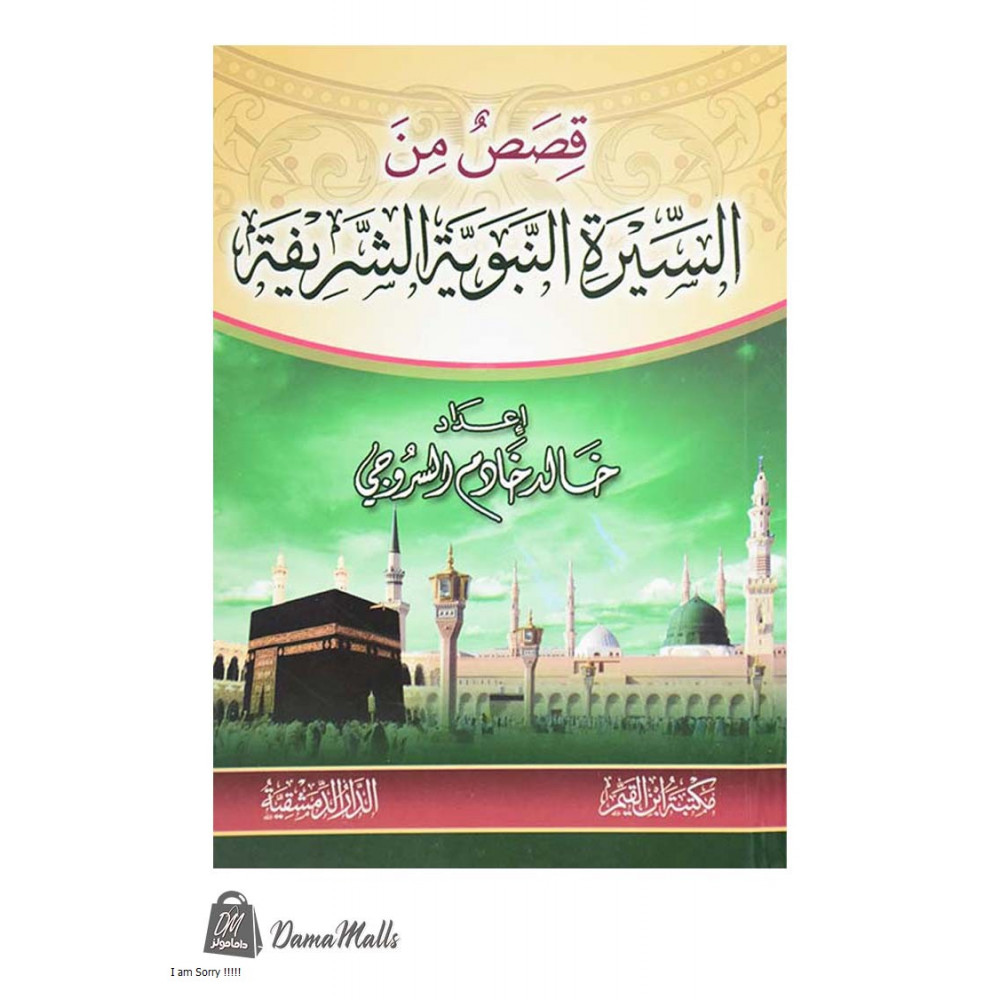 قـصص من السيرة النبوية