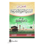 قـصص من السيرة النبوية