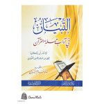التبيان في آداب حملة القرآن