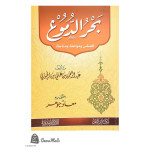 بحر الدموع 