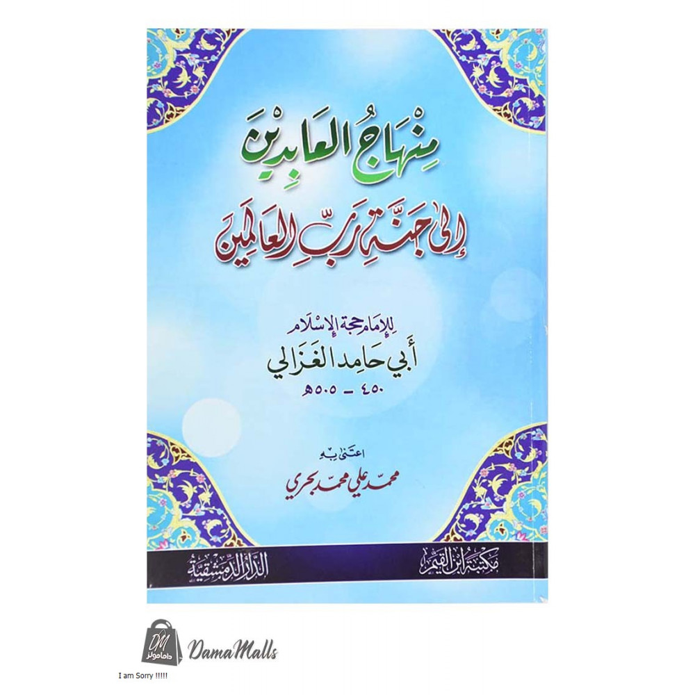 منهاج العابرين إلى جنة رب العالمين