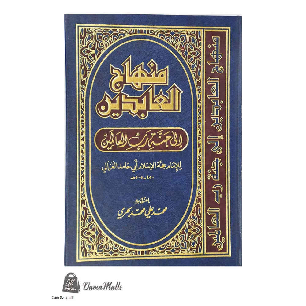 منهاج العابرين إلى جنة رب العالمين