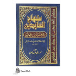منهاج العابرين إلى جنة رب العالمين