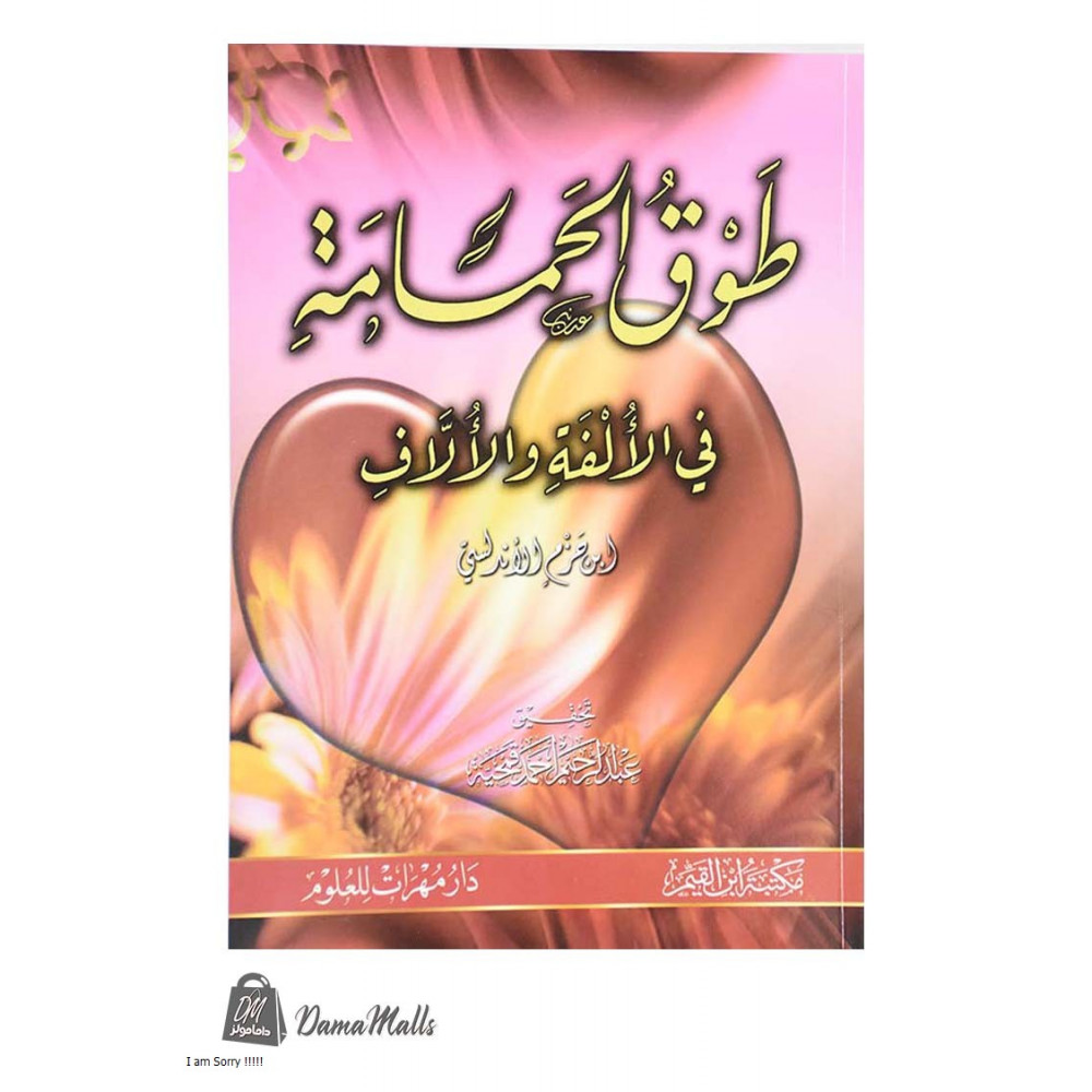 طوق الحمامة  