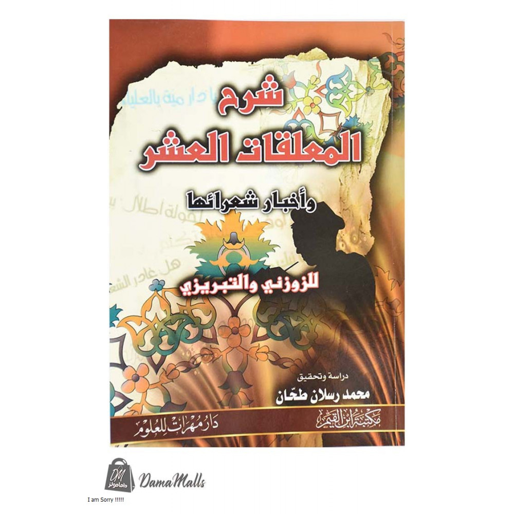 شـرح المعلقات الـعشـر