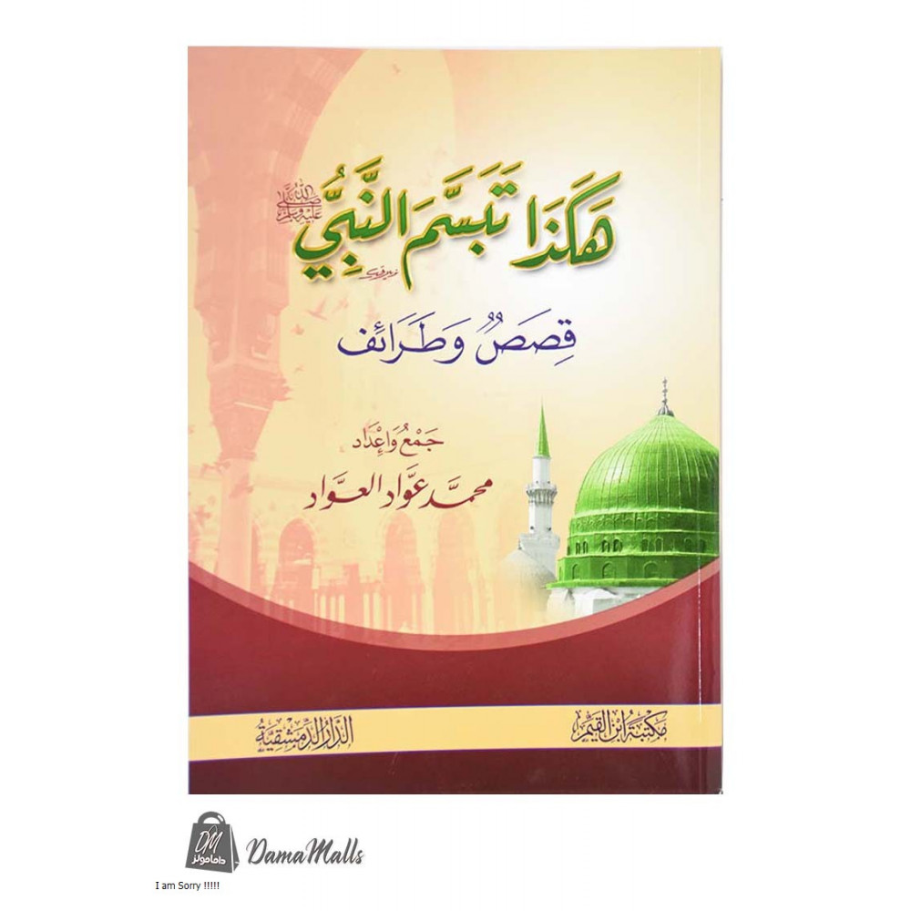 هكذا تبسم النبي (ص) 