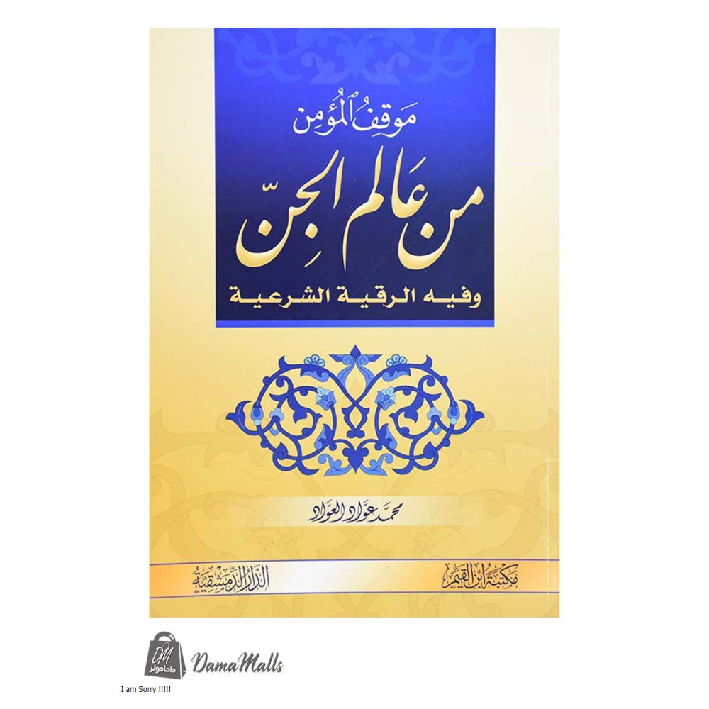 موقف المؤمن من عالم الجن 