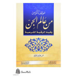 موقف المؤمن من عالم الجن 
