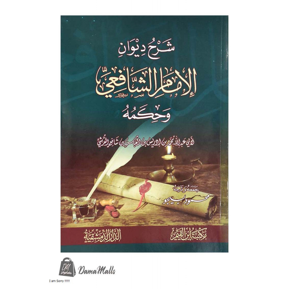 شرح ديوان الإمام الشافعي