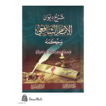 شرح ديوان الإمام الشافعي