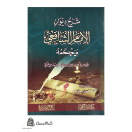 شرح ديوان الإمام الشافعي