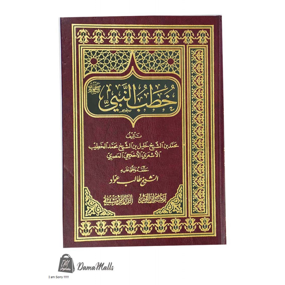 خطب النبي (ص)