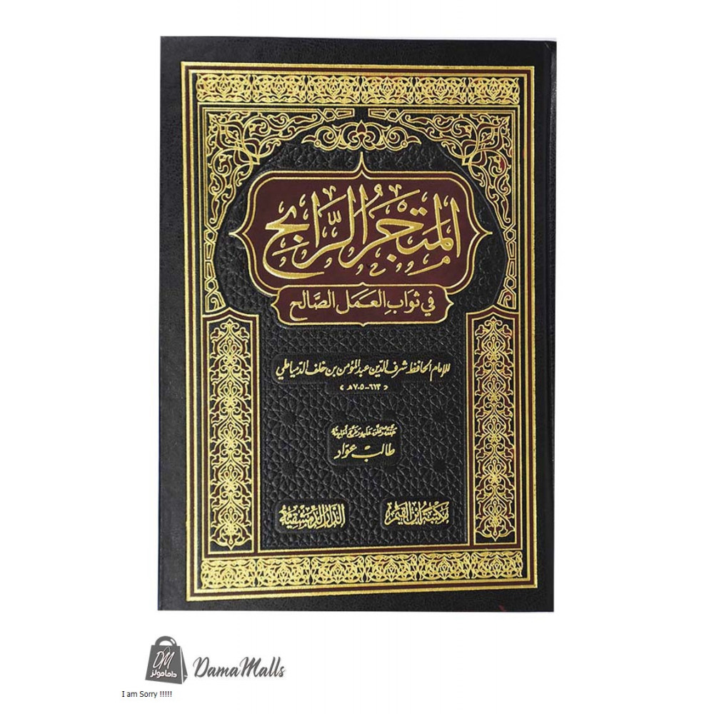 المتجر الرابح في ثواب العمل الصالح