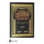المتجر الرابح في ثواب العمل الصالح