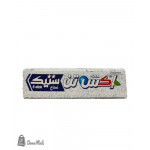 علكة اكس تن ستيك زاهي نعناع 5 ق